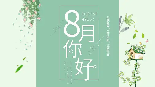 2023年8月 月度总结 工作计划 述职报告 公司汇报通用PPT模板