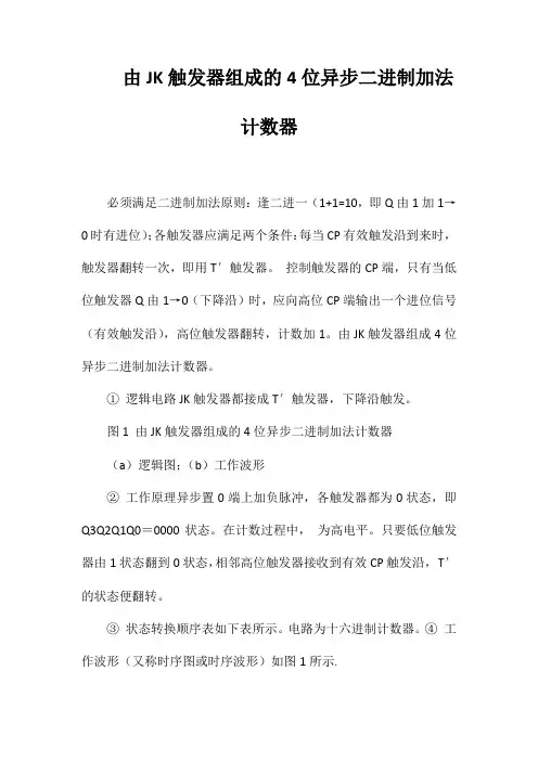 由JK触发器组成的4位异步二进制加法计数器