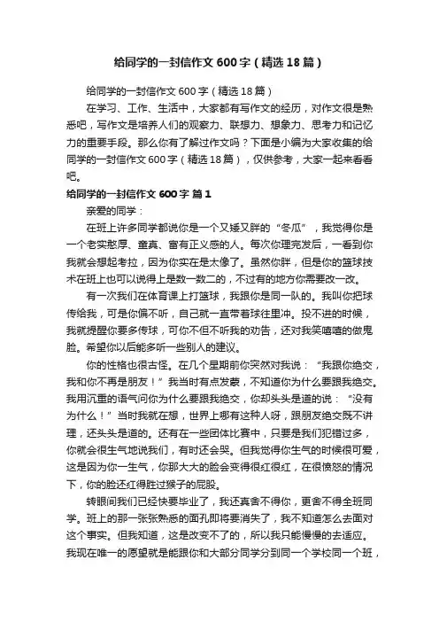 给同学的一封信作文600字（精选18篇）