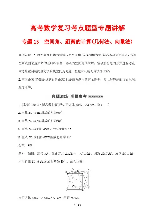 高考数学复习考点题型专题讲解15 空间角、距离的计算(几何法、向量法)