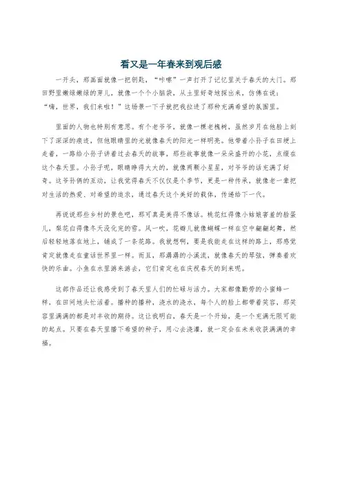 看又是一年春来到观后感