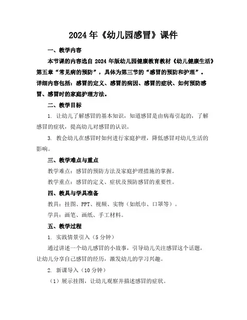 2024年《幼儿园感冒》课件