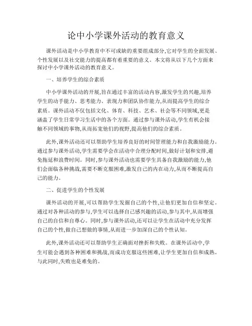 论中小学课外活动的教育意义
