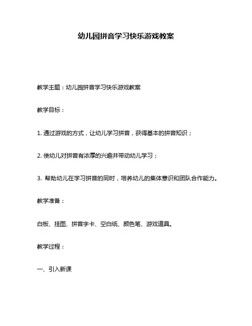 幼儿园拼音学习快乐游戏教案