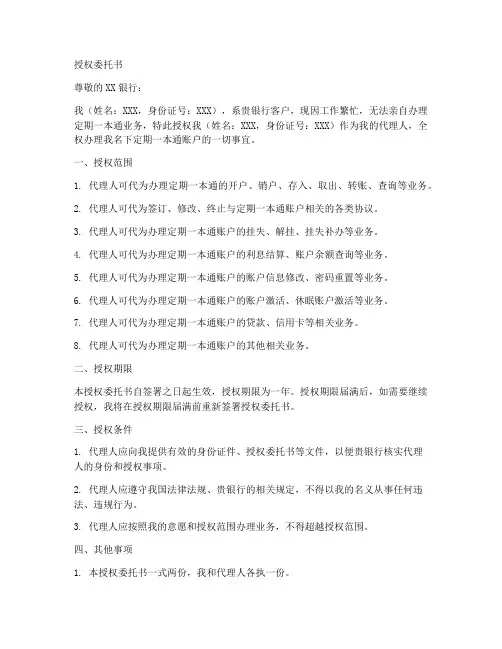 定期一本通授权委托书