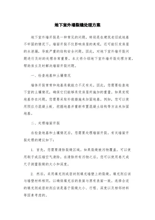 地下室外墙裂缝处理方案