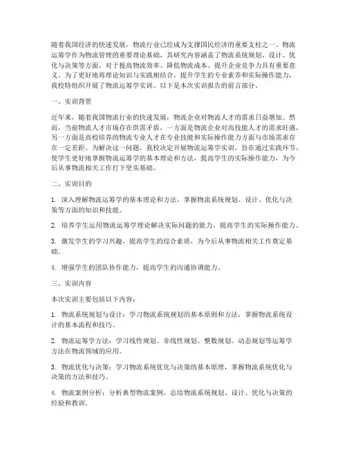 物流运筹学实训报告前言