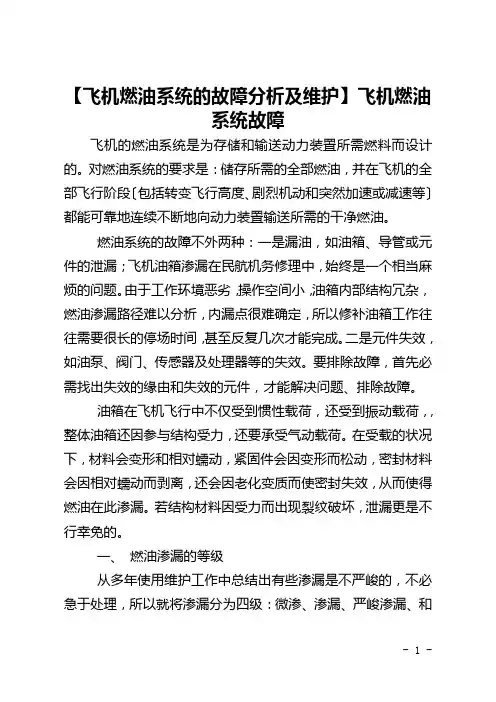 【飞机燃油系统的故障分析及维护】飞机燃油系统故障