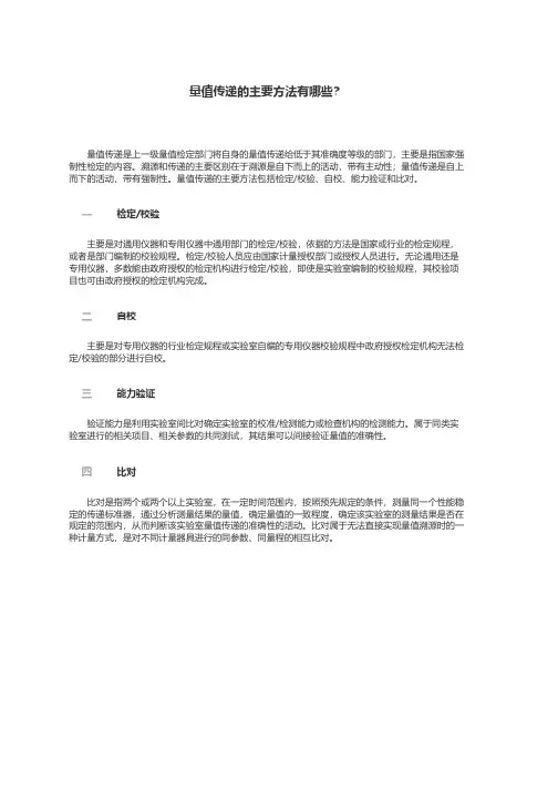 量值传递的主要方法有哪些？