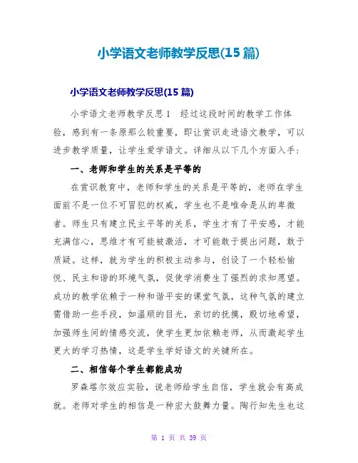 小学语文教师教学反思(15篇)