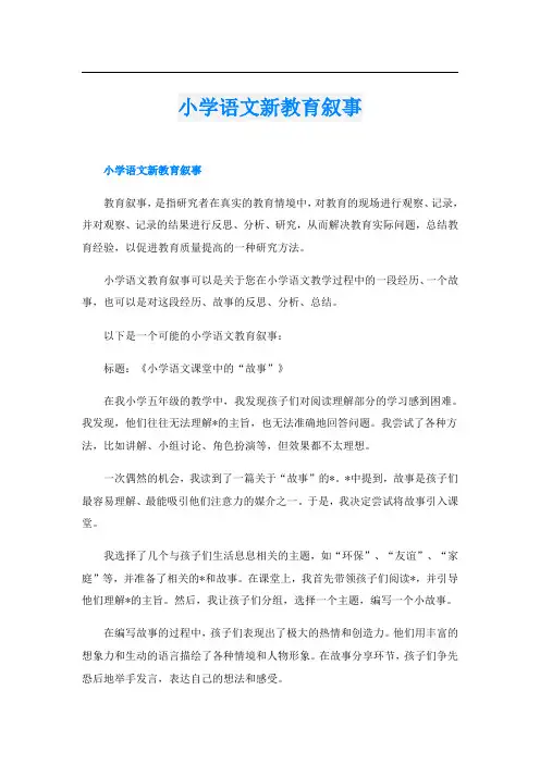 小学语文新教育叙事