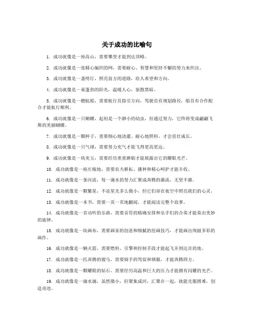 关于成功的比喻句