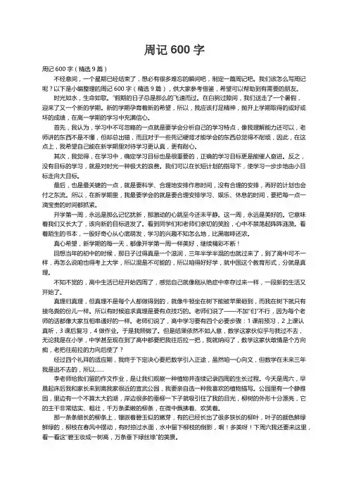 周记600字（精选9篇）