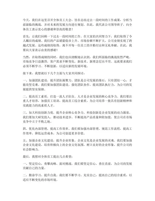 公司全体员工开会领导发言稿