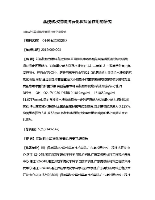 荔枝核水提物抗氧化和抑菌作用的研究