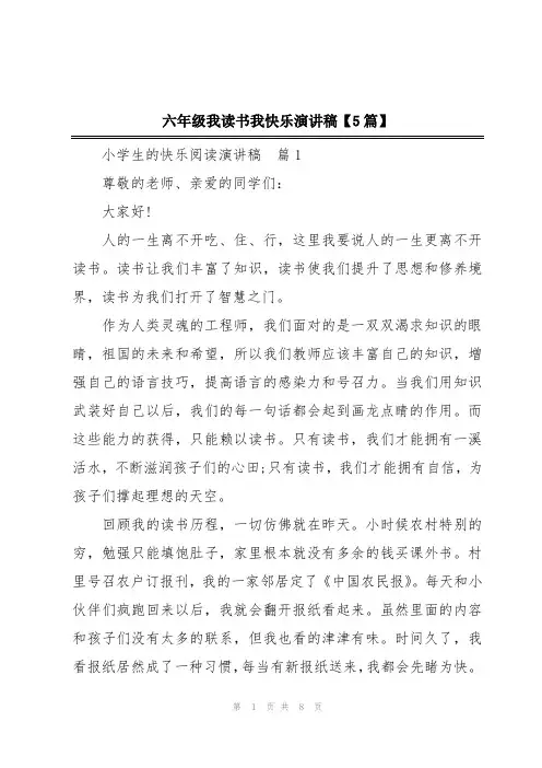 六年级我读书我快乐演讲稿【5篇】