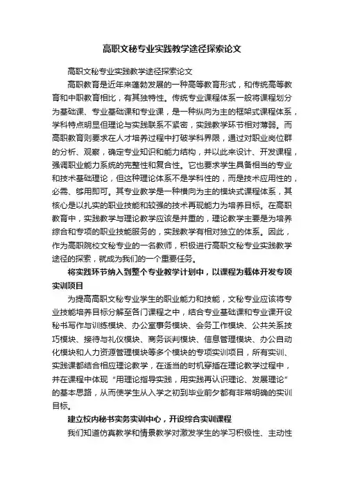 高职文秘专业实践教学途径探索论文