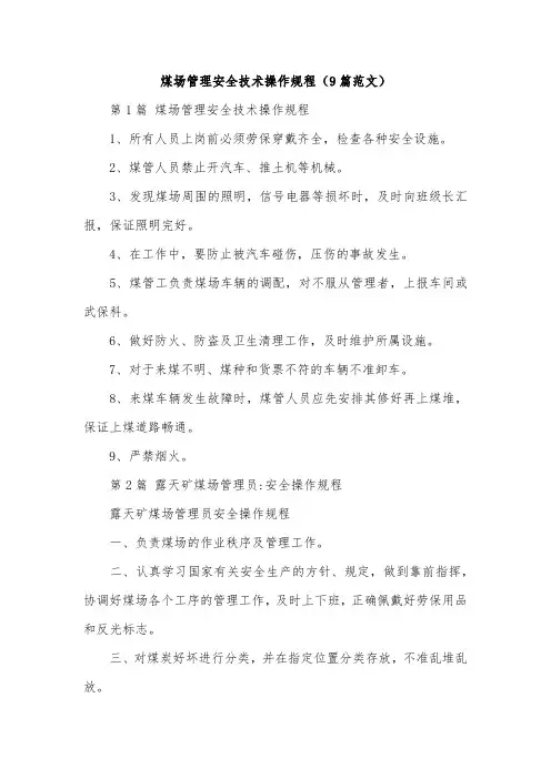 煤场管理安全技术操作规程(9篇范文)