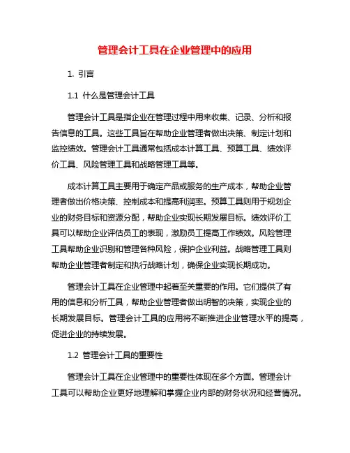 管理会计工具在企业管理中的应用