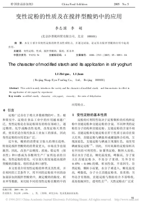 变性淀粉的性质及在搅拌型酸奶中的应用