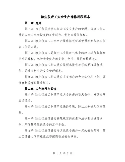 除尘仪表工安全生产操作规程范本