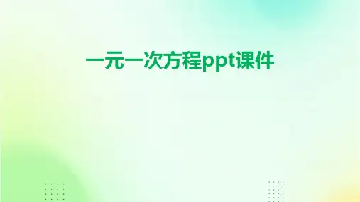 一元一次方程ppt课件