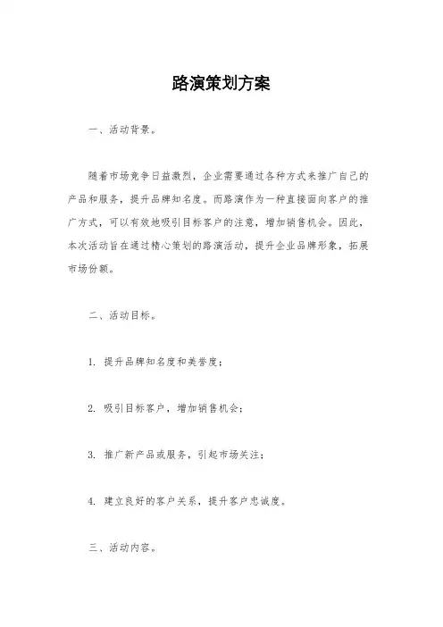 路演策划方案