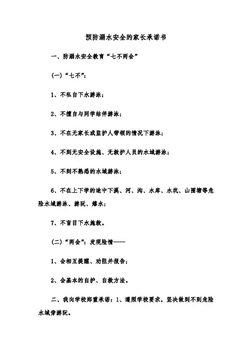 预防溺水安全的家长承诺书（三篇）