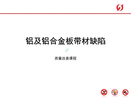 变形铝及铝合金板带材缺陷_PPT课件