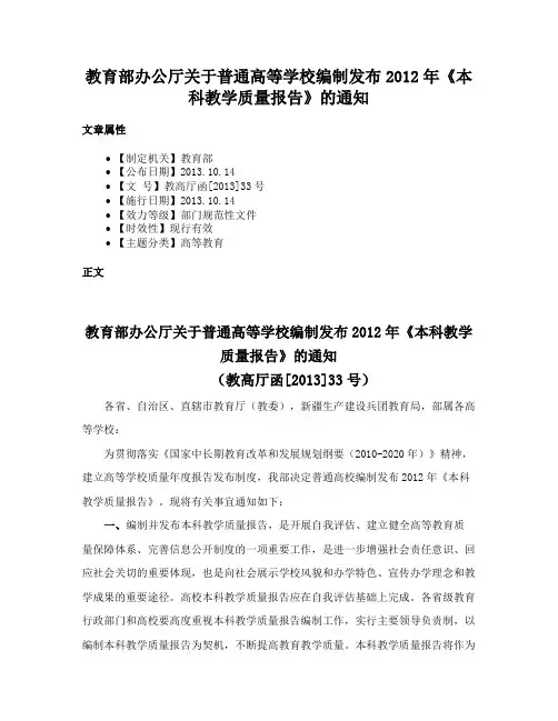教育部办公厅关于普通高等学校编制发布2012年《本科教学质量报告》的通知