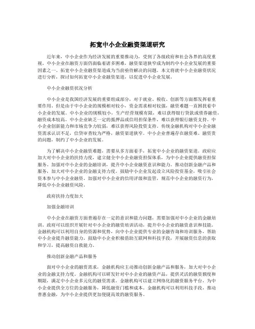 拓宽中小企业融资渠道研究