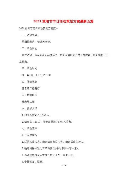 2021重阳节节日活动策划方案最新五篇