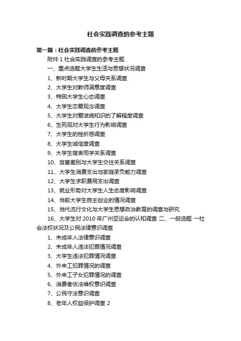 社会实践调查的参考主题