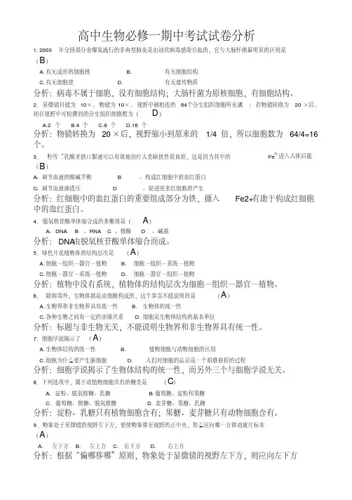 高中生物必修一期中考试试卷分析