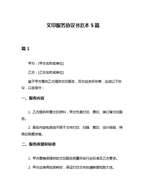 文印服务协议书范本5篇