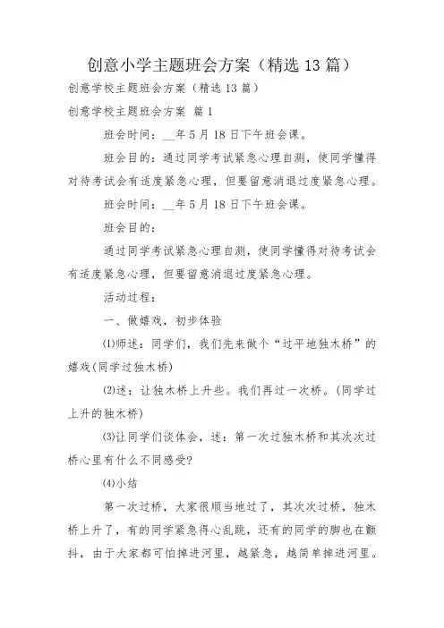 创意小学主题班会方案(精选13篇)