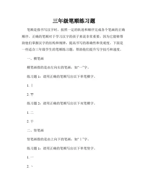 三年级笔顺练习题