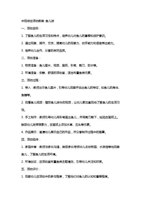 中班综合活动教案 鱼儿游