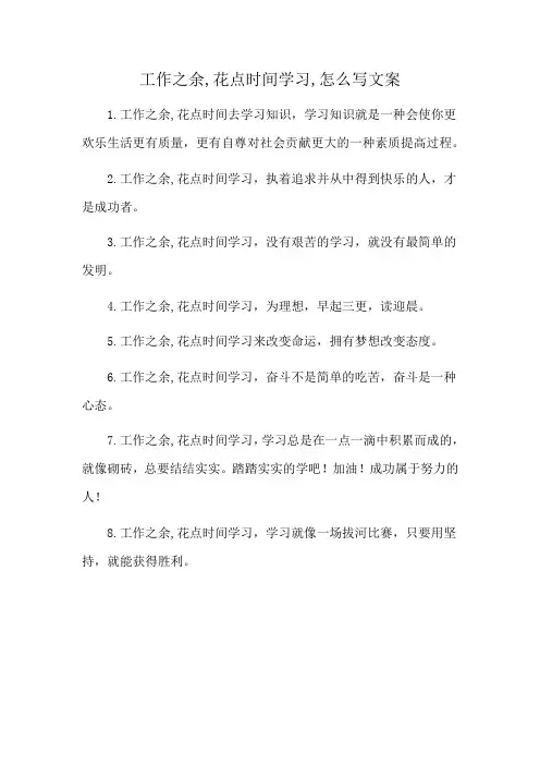 工作之余,花点时间学习,怎么写文案