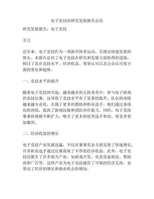 电子竞技的研究发展报告总结