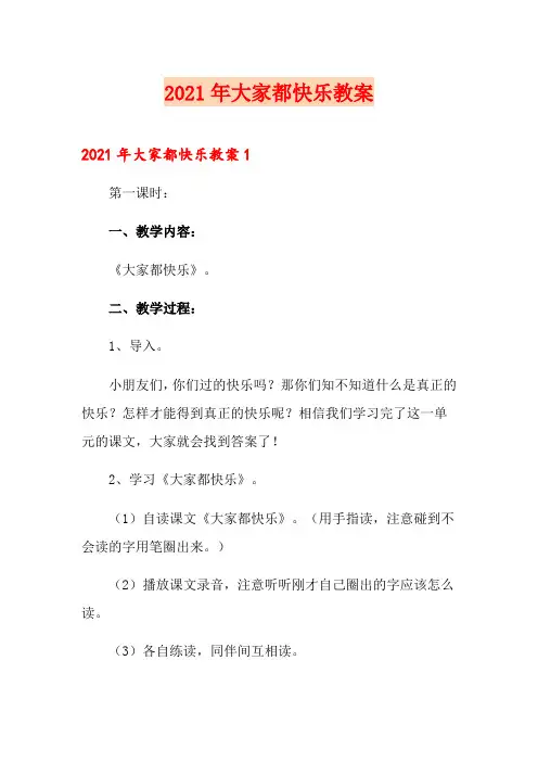 2021年大家都快乐教案(实用模板)