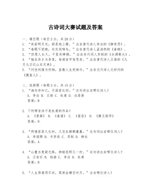 古诗词大赛试题及答案