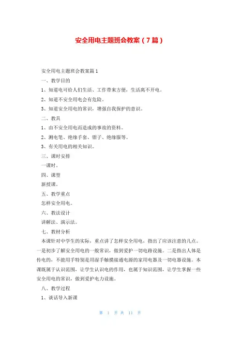 安全用电主题班会教案(7篇)