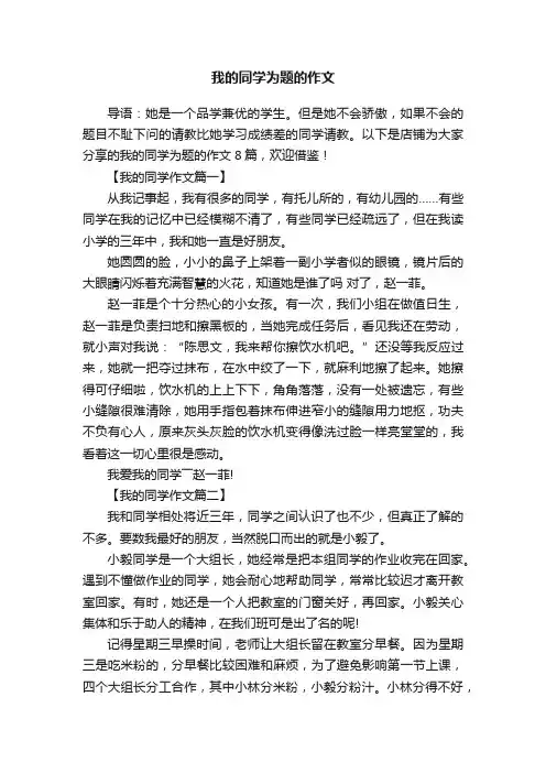 我的同学为题的作文