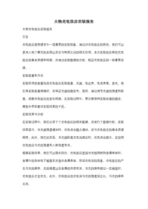 大物光电效应实验报告