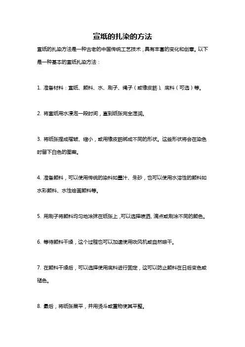 宣纸的扎染的方法