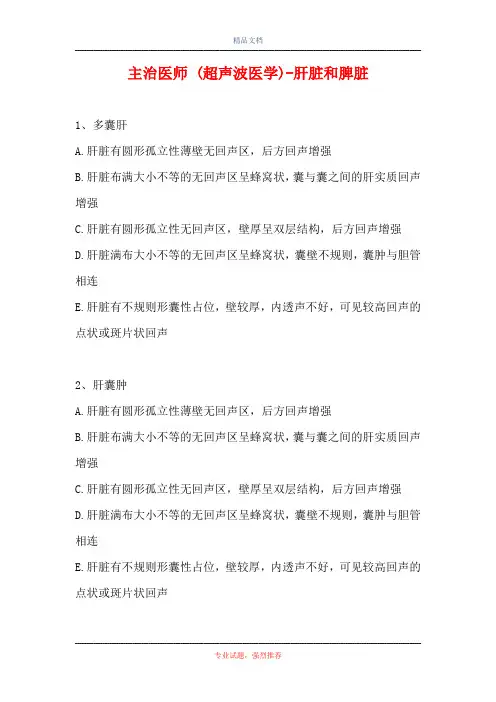 主治医师 (超声波医学)-肝脏和脾脏(精选试题)