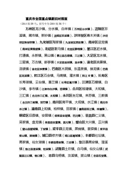 重庆全国重点镇2014与2004对照版