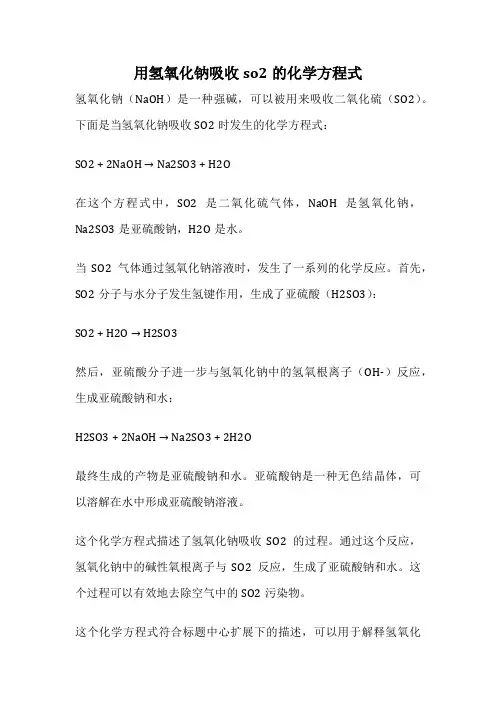 用氢氧化钠吸收so2的化学方程式