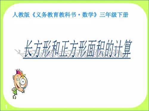 最新人教版三年级数学下册《长方形和正方形面积的计算》教学课件